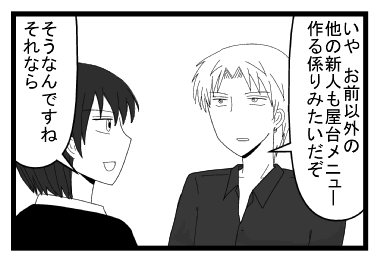 「いやお前以外の他の新人も屋台メニュー作る係みたいだぞ」「そうなんですね　それなら」