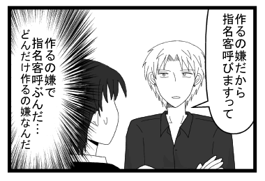 「作るの嫌だから指名客呼びますって」（作るの嫌で指名客呼ぶんだ・・・どんだけ作るの嫌なんだ）