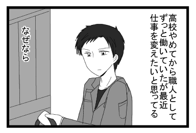 高校やめてから職人としてずっと働いていたが最近仕事を変えたいと思ってる　なぜなら