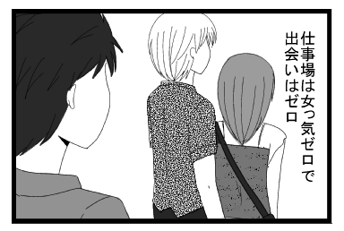 仕事場は女っ気ゼロで出会いはゼロ