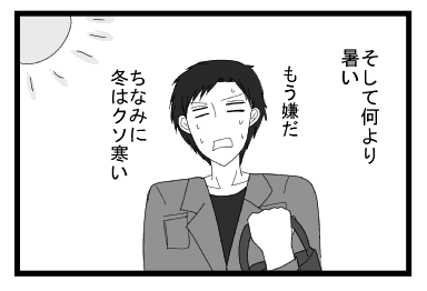 そして何より熱い　もう嫌だ　ちなみに冬はくそ寒い