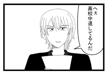 「へぇ　高校中退してるんだ」