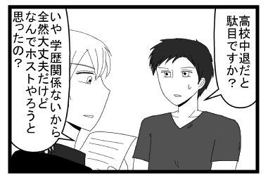 「高校中退だとダメですか？」「いや　学歴関係ないから全然大丈夫だけどなんでホストやろうと思ったの？」