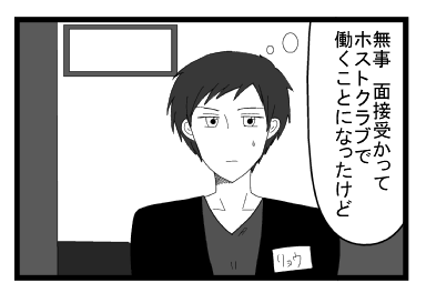 「無事　面接受かってホストクラブで働くことになったけど」