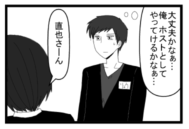 「大丈夫かなぁ　俺ホストとしてやってけるかなぁ」「直也さーん」