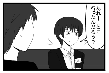 「あれーどこ行ったんだろう？」
