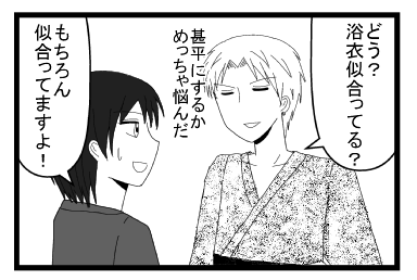 「どう？浴衣似合ってる？甚平にするかめっちゃ悩んだ」「もちろん似合ってますよ！」