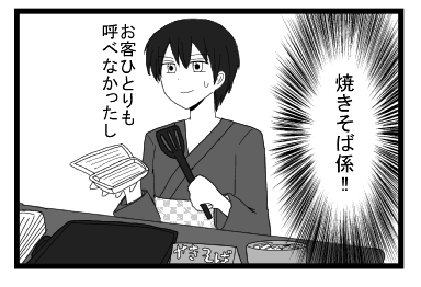 焼きそば係！！お客ひとりも呼べなかったし・・・