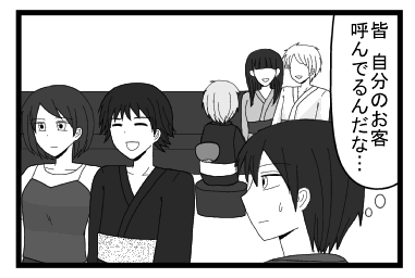 「皆　自分のお客呼んでるんだな」