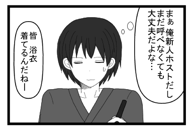 「まぁ俺新人ホストだしな　まだ呼べなくても大丈夫だよな」「皆浴衣着てるんだね」