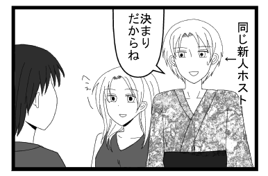 同じ新人ホスト「決まりだからね」「へぇー」
