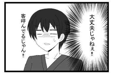 大丈夫じゃねぇ！！客呼んでるじゃん！！
