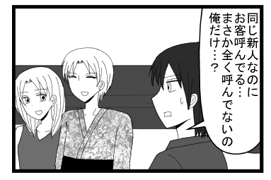 「同じ新人なのにお客呼んでる　まさか全く呼んでないの俺だけ？」