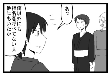 「あっ！俺以外にも指名客呼べてない人他にもいたか」