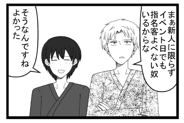 「まぁ新人に限らずイベント日でも指名客呼べない奴いるからな」「そうなんですね　よかった」