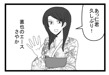 「あっ仁くん久しぶり！」直也のエース　さやか