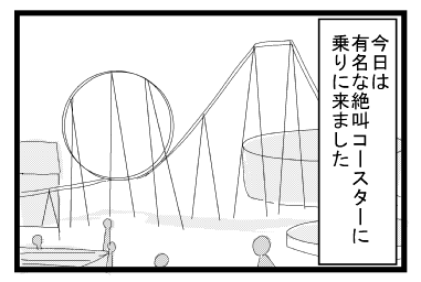 今日は有名な絶叫コースターに乗りに来ました
