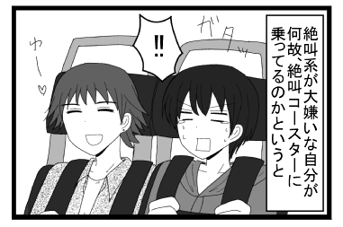 絶叫系が大嫌いな自分がなぜ絶叫コースターに乗っているかというと　ガタッ　！！　わー