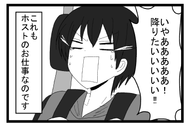 「いやああああ　降りたいいいいいい！！」これもホストのお仕事なのです