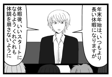「年末年始はいつもより長い休暇になりますが」「休暇後いいスタートになるようくれぐれも体調を崩さないように」