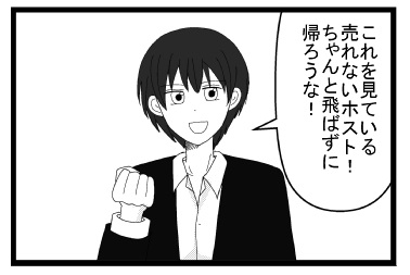 「これを見ている売れないホスト！ちゃんと飛ばずに帰ろうな！」