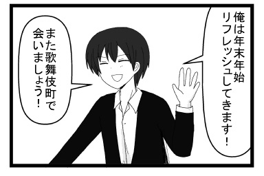 「俺は年末年始リフレッシュしてきます！」「また歌舞伎町で会いましょう！」