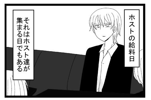 「ホストの給料日」「それはホストたちが集まる日でもある」