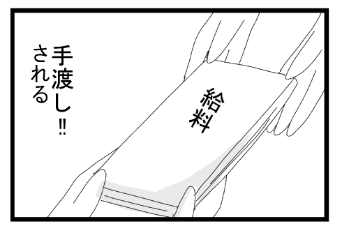 給料袋　手渡し！！される