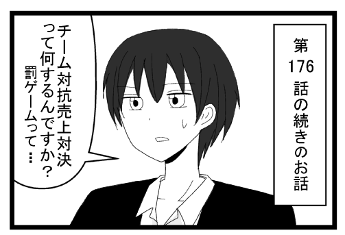 第１７９話の続きのお話、チーム対抗売上対決って何するんですか？罰ゲームって