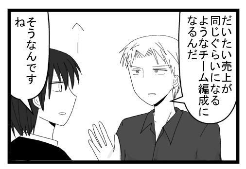 「だいたい売り上げが同じぐらいになるようなチーム編成になるんだ」「へーそうなんですね」