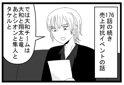 １７６話の続き　売上対抗イベントの話　では大和チームは大和と翔太と竜、あとしおんと隼人とタケルと