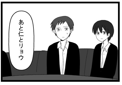 あと仁とリョウ