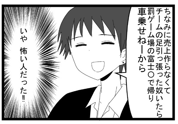 ちなみに売上作らなくてチームの足引っ張った奴いたら罰ゲームの富士急で帰り車乗せねーから　いや怖い人だった！！