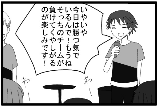 いやいや　今日は勝つ気でいるんで！もうね　そっちのチームが負けてくやしがるのが楽しみです！