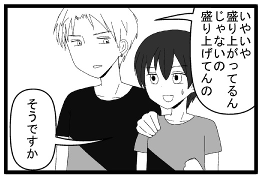いやいや　盛り上がってるんじゃないの　盛り上げてんの　そうですか