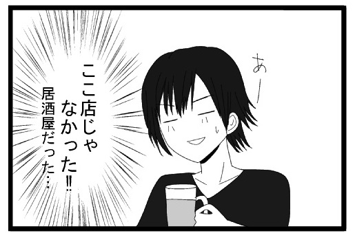 あー　ここ店じゃなかった！！居酒屋だった！！！