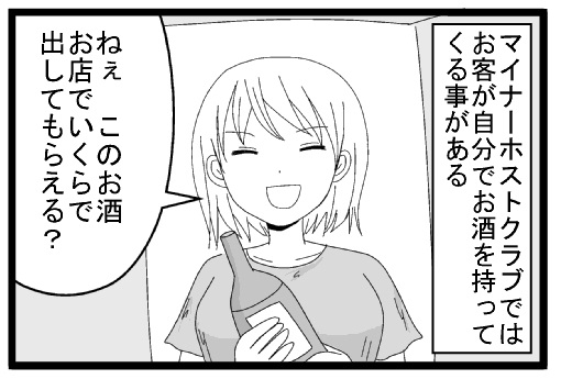 マイナーホストクラブではお客が自分でお酒を持ってくることがある　ねぇこのお酒お店でいくらで出してもらえる？