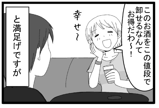 このお酒をこの値段で卸せるなんてお得だわ～！幸せ～！　と満足げですが