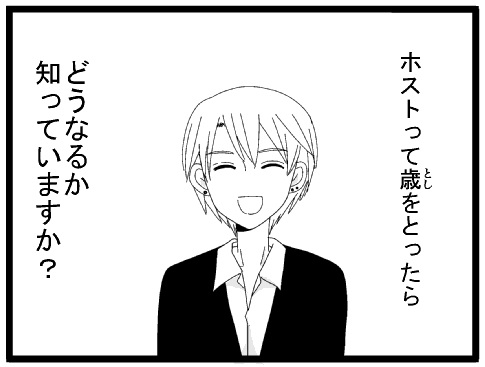 ホストって年をとったらどうなるか知っていますか？