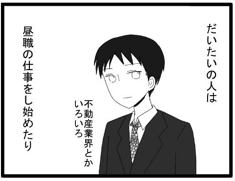 だいたいの人は昼職の仕事をしたり