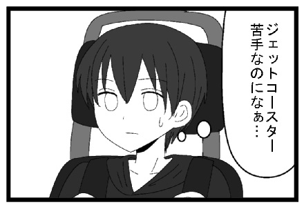 ジェットコースター苦手なのになぁ・・・