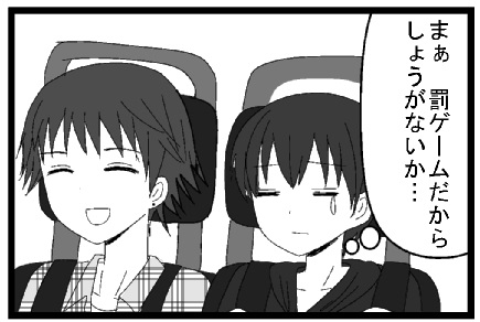 まぁ　罰ゲームだからしょうがないかぁ