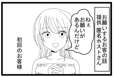 お願いするお客の話提供匿名ホストさん　ねぇお願いがあるんだけど　初回のお客様