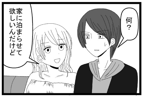 何？　家に泊まらせてほしいんだけど