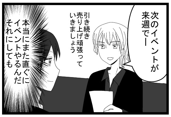 次のイベントが来週で―　引き続き売り上げ頑張っていきましょう　本当にまた直ぐにイベントやるんだ　それにしても