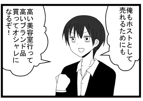 俺もホストとして売れるためにも高い美容室に行って高いブランド品買ってオシャレになるぞ