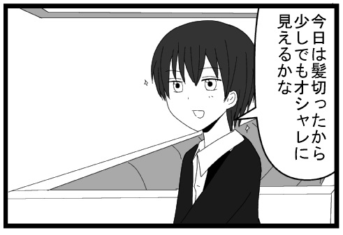 今日は髪切ったからすこしでもオシャレに見えるかな