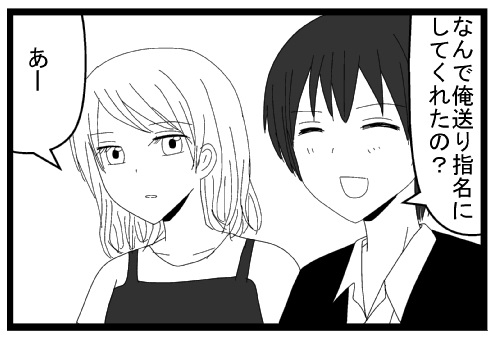 なんで俺送り指名にしてくれたの？あー