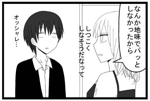 なんか地味でパッとしなかったから　しつこくしなそうだなって　おっしゃれ・・・