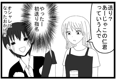 送り？あーじゃこの仁君っていう人で　やったー初送り指名　おしゃれになったおかげ？
